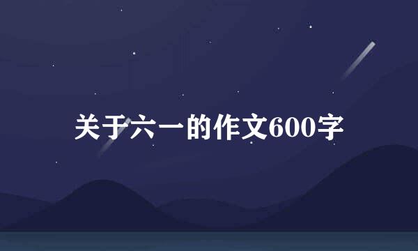 关于六一的作文600字