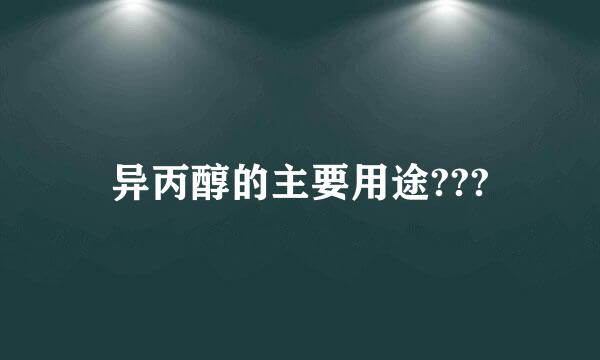 异丙醇的主要用途???