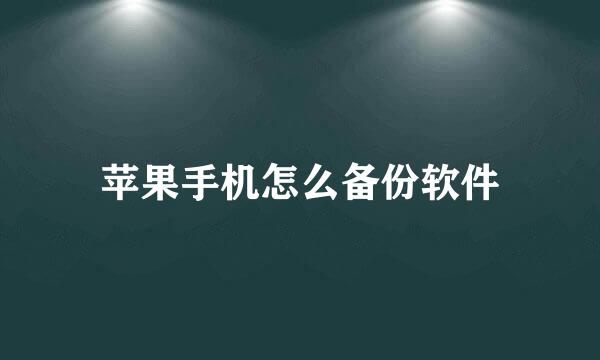 苹果手机怎么备份软件