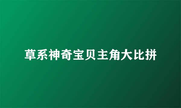 草系神奇宝贝主角大比拼