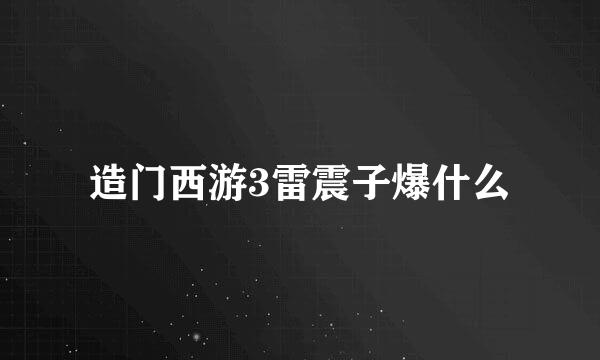 造门西游3雷震子爆什么