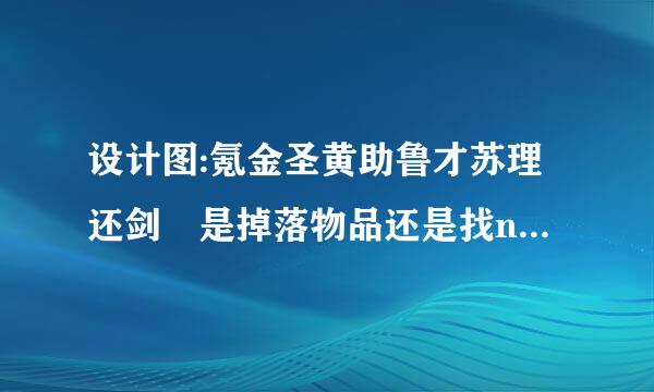 设计图:氪金圣黄助鲁才苏理还剑 是掉落物品还是找npc购买还是找职业技能导师学习的?拜托各位大神