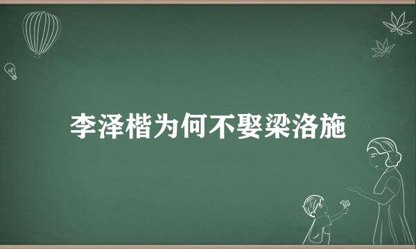 李泽楷为何不娶梁洛施