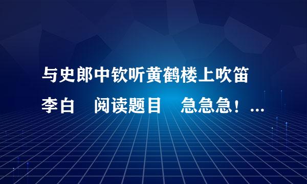 与史郎中钦听黄鹤楼上吹笛 李白 阅读题目 急急急！！来自！！