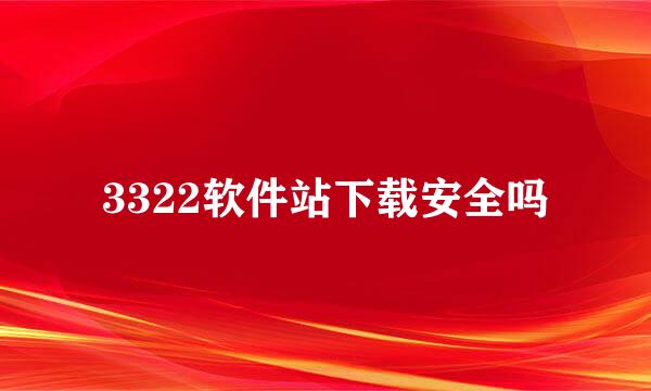 3322软件站下载安全吗