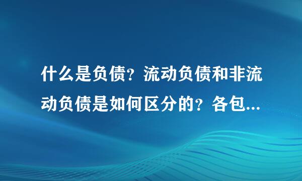 什么是负债？流动负债和非流动负债是如何区分的？各包括哪些内容？