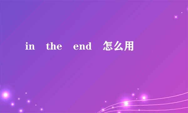 in the end 怎么用