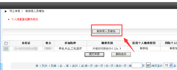 网上申报社保普通增员如何操作？