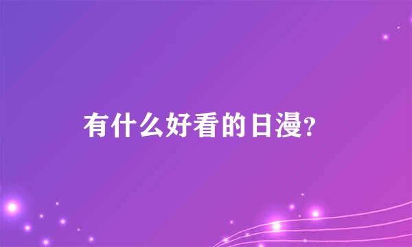 有什么好看的日漫？