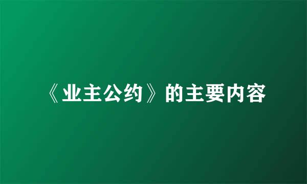 《业主公约》的主要内容