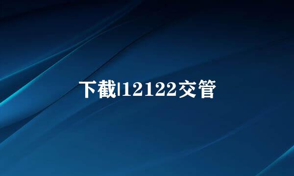 下截|12122交管