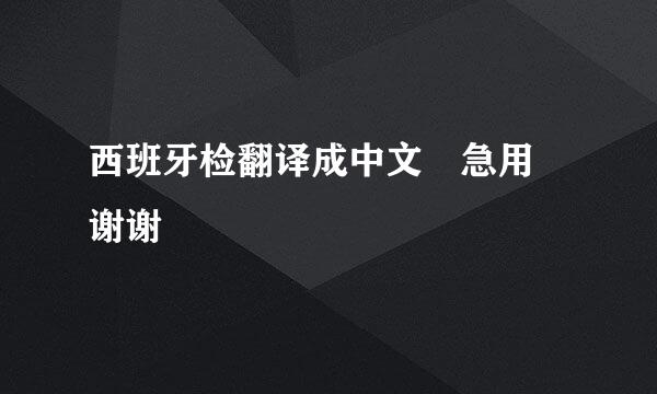 西班牙检翻译成中文 急用 谢谢