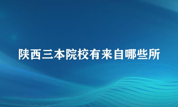 陕西三本院校有来自哪些所