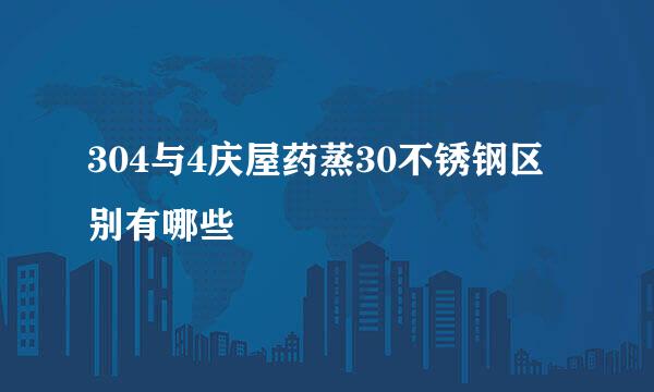 304与4庆屋药蒸30不锈钢区别有哪些