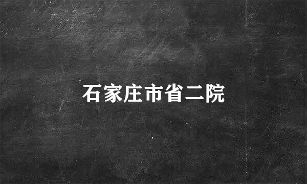 石家庄市省二院