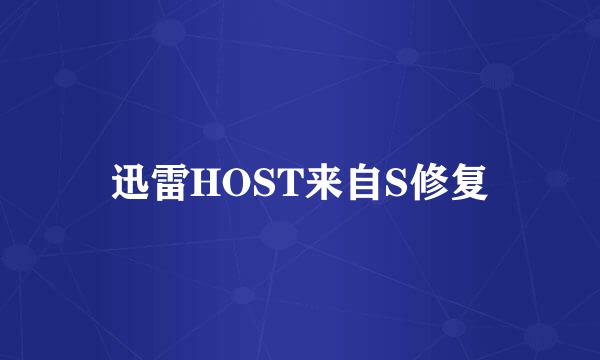 迅雷HOST来自S修复