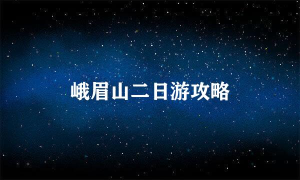 峨眉山二日游攻略