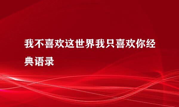 我不喜欢这世界我只喜欢你经典语录