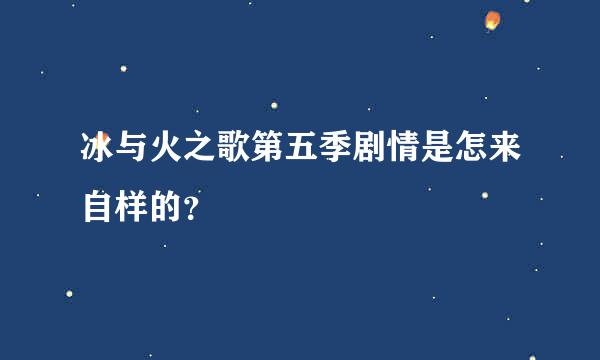 冰与火之歌第五季剧情是怎来自样的？