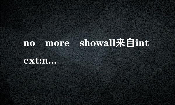 no more showall来自intext:no more show 下载