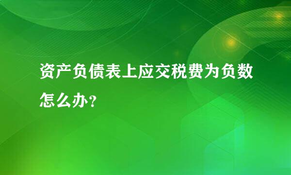 资产负债表上应交税费为负数怎么办？