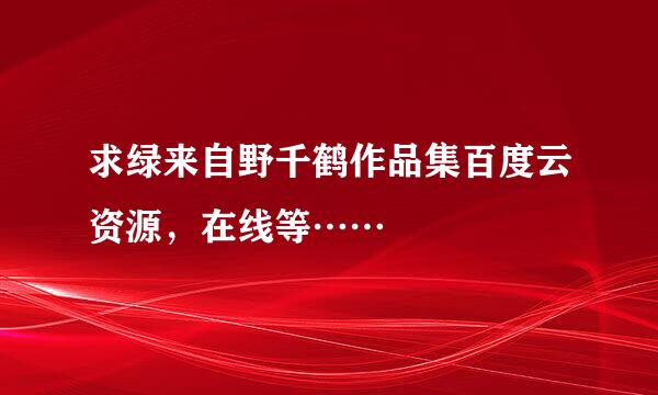 求绿来自野千鹤作品集百度云资源，在线等……