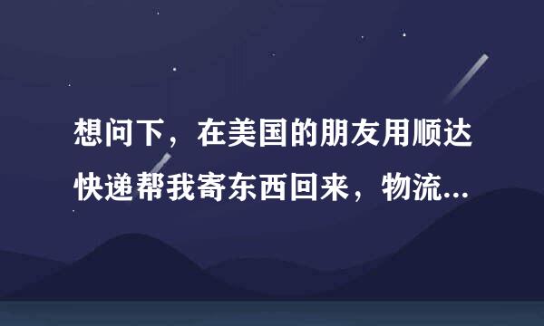 想问下，在美国的朋友用顺达快递帮我寄东西回来，物流显示第二天就在美国国际机场飞往国内途中，可是好多