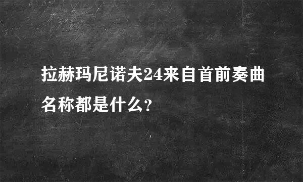 拉赫玛尼诺夫24来自首前奏曲名称都是什么？