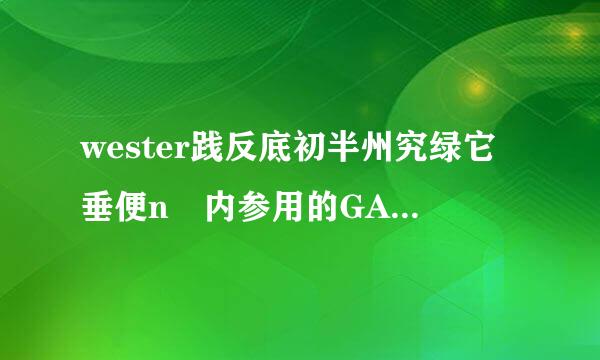 wester践反底初半州究绿它垂便n 内参用的GAPDH 和B-actin蛋白的分子量是多少