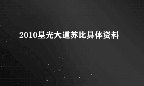 2010星光大道苏比具体资料