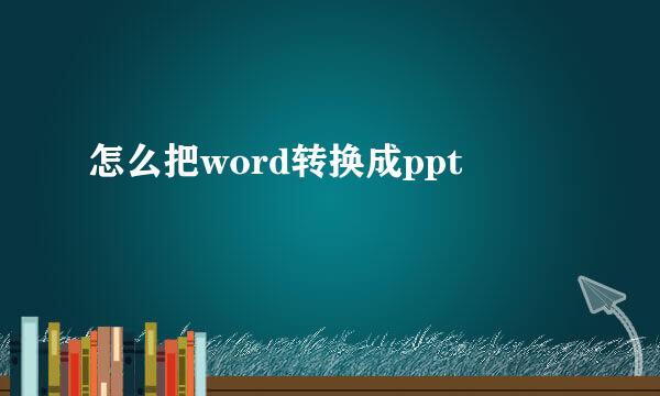 怎么把word转换成ppt