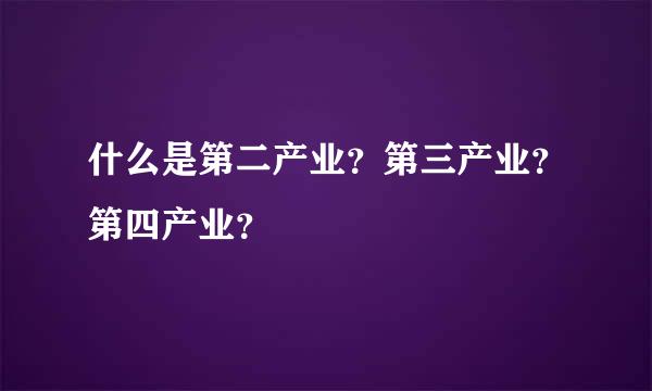 什么是第二产业？第三产业？第四产业？