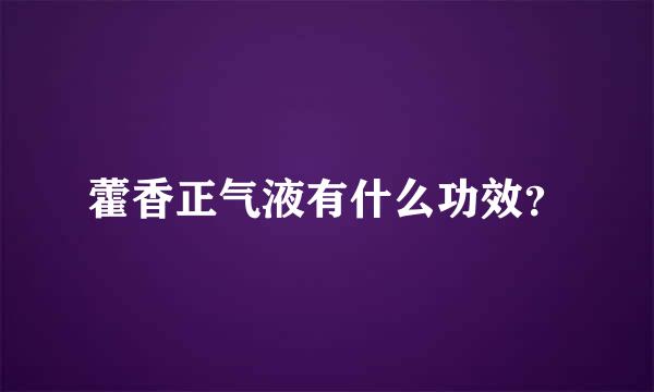 藿香正气液有什么功效？