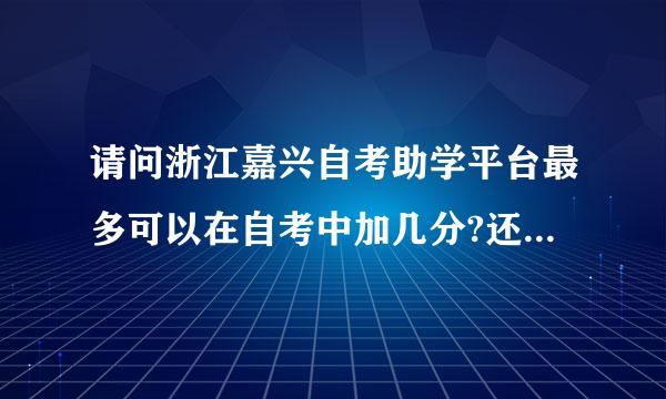 请问浙江嘉兴自考助学平台最多可以在自考中加几分?还有分数是怎么计算的，可以仔细算给我听吗?