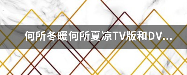 何所冬暖何所夏凉TV版和DVD版有什么区别？