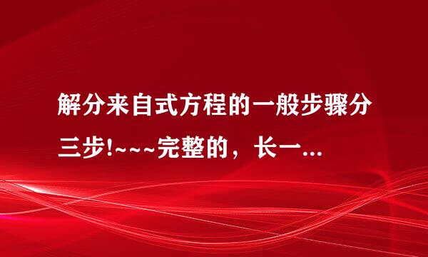 解分来自式方程的一般步骤分三步!~~~完整的，长一点的！！！~~~~~~文字的！！！...