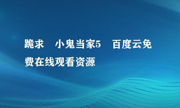 跪求 小鬼当家5 百度云免费在线观看资源