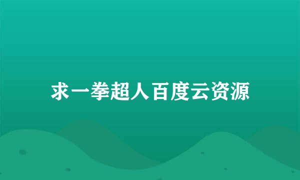 求一拳超人百度云资源