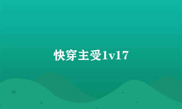 快穿主受1v17