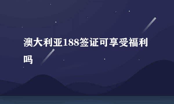 澳大利亚188签证可享受福利吗