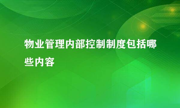 物业管理内部控制制度包括哪些内容