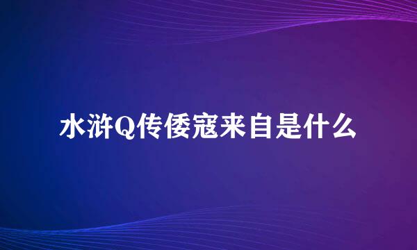 水浒Q传倭寇来自是什么