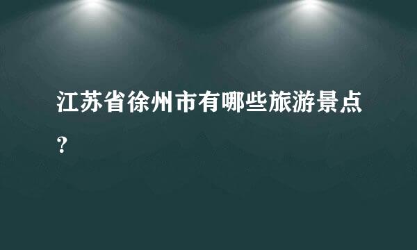 江苏省徐州市有哪些旅游景点？