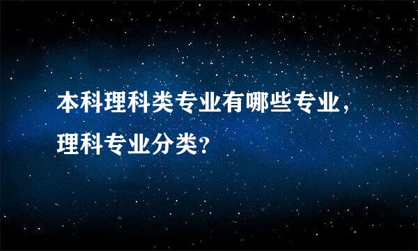 本科理科类专业有哪些专业，理科专业分类？