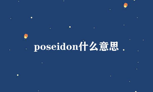 poseidon什么意思