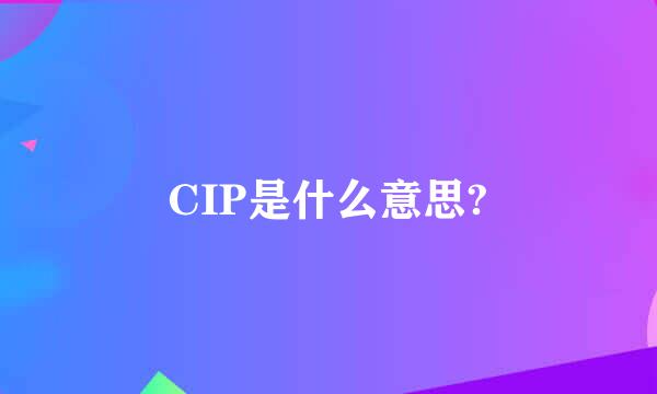 CIP是什么意思?