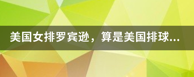 美国女排罗宾逊，算是美国排球的擎天柱吗？