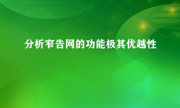 分析窄告网的功能极其优越性