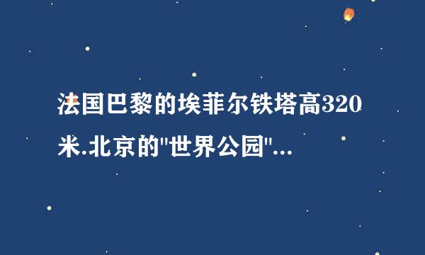 法国巴黎的埃菲尔铁塔高320米.北京的