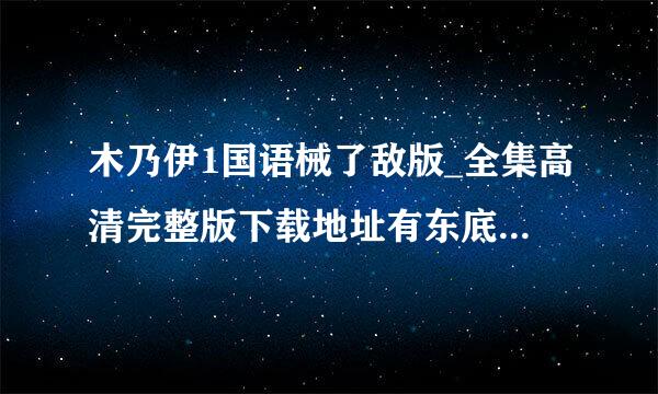 木乃伊1国语械了敌版_全集高清完整版下载地址有东底爱绝画径诗叶右依请么？跪谢